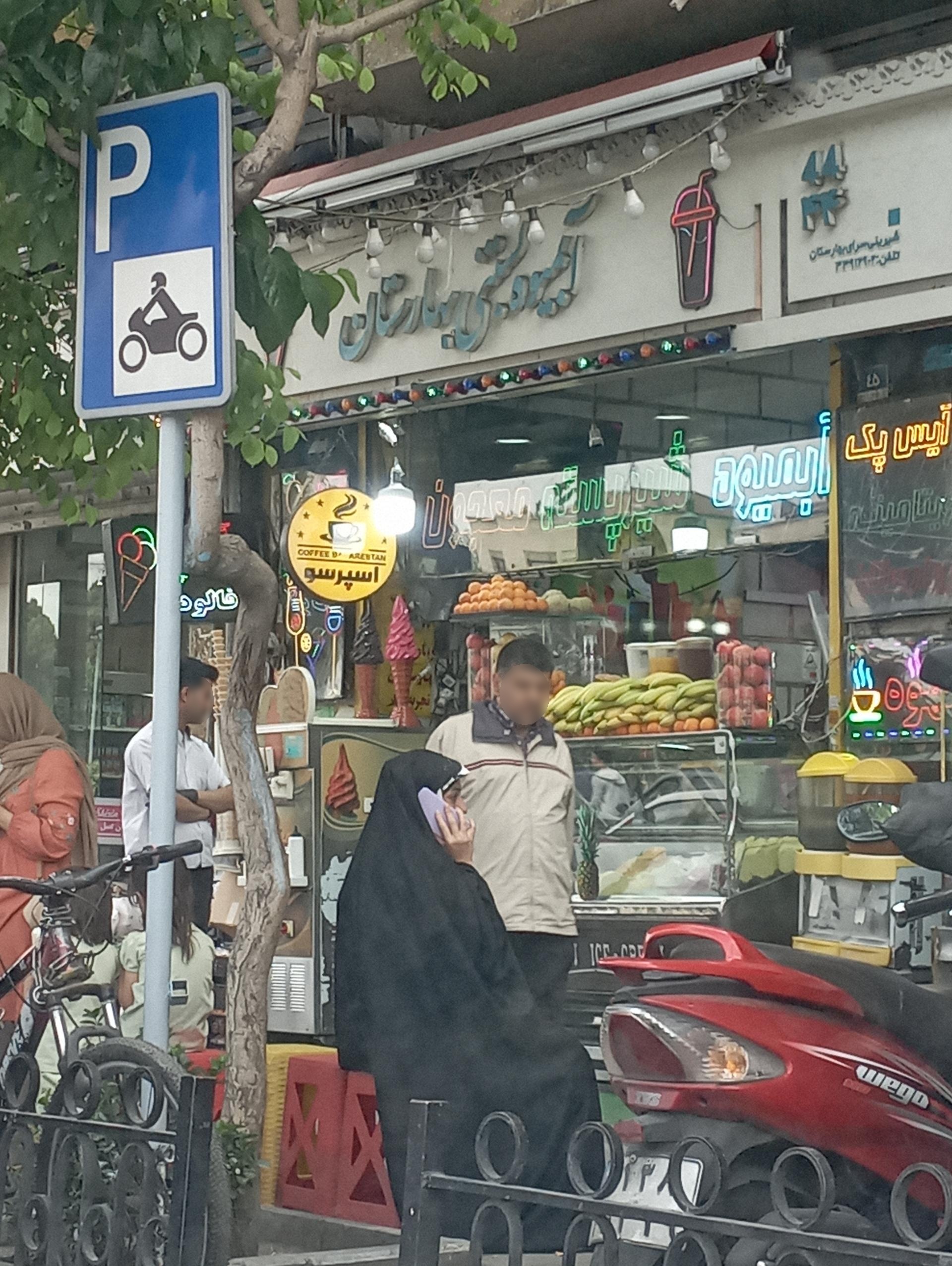 عکس آبمیوه و بستنی بهارستان