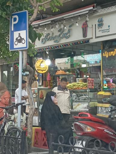 عکس آبمیوه و بستنی بهارستان