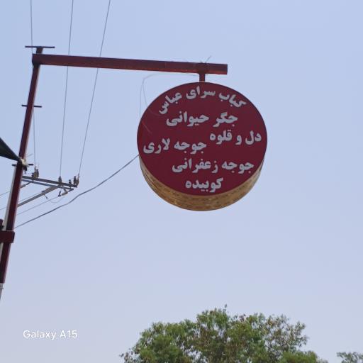 عکس کباب سرای عباس