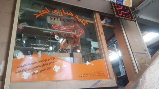 عکس کلیدسازی امید 