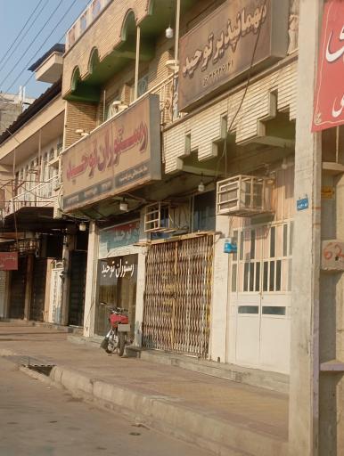 عکس مهمان پذیر توحید