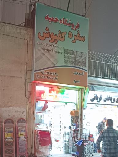 فروشگاه حمید