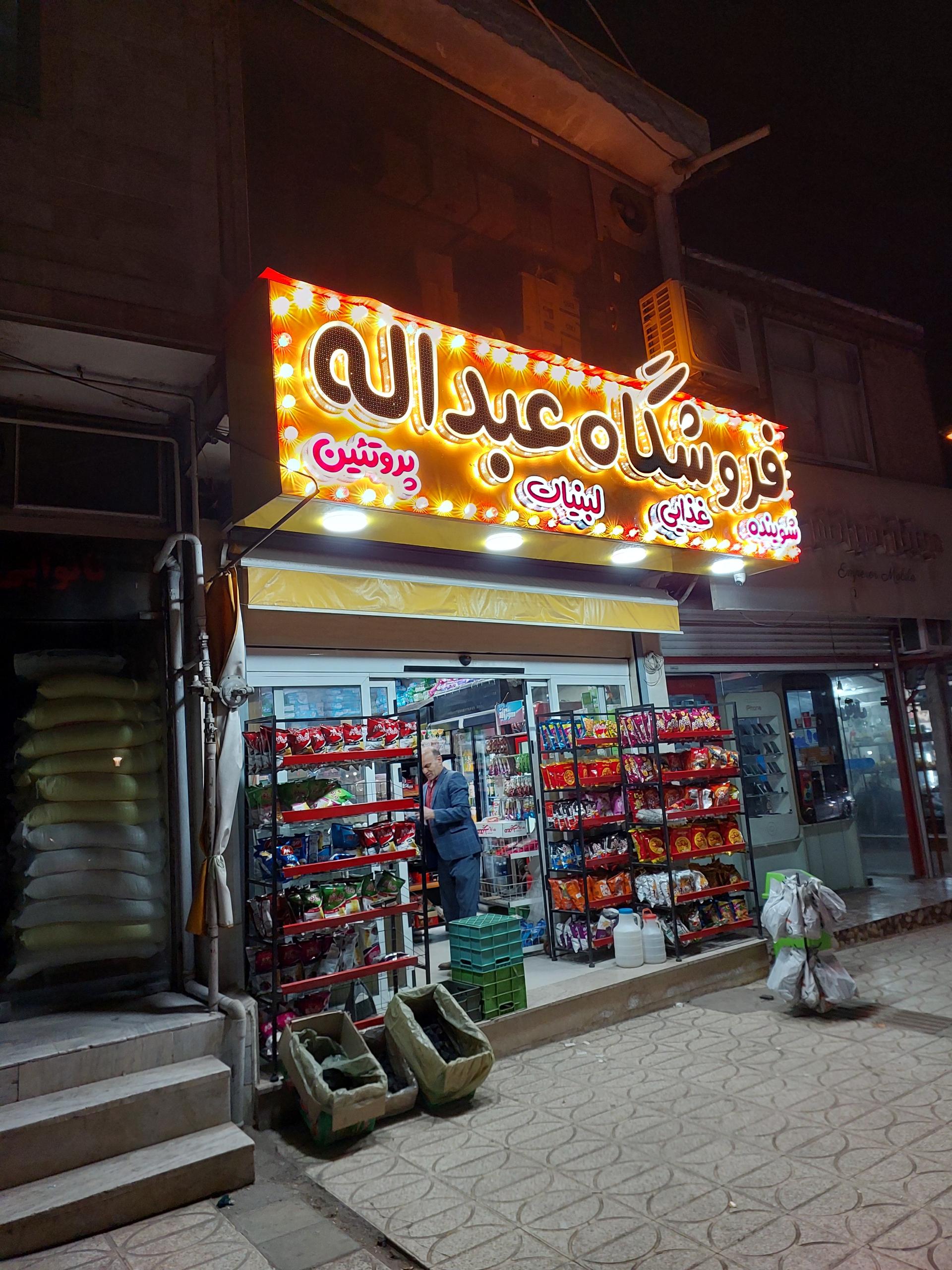 عکس فروشگاه غذایی عبداله