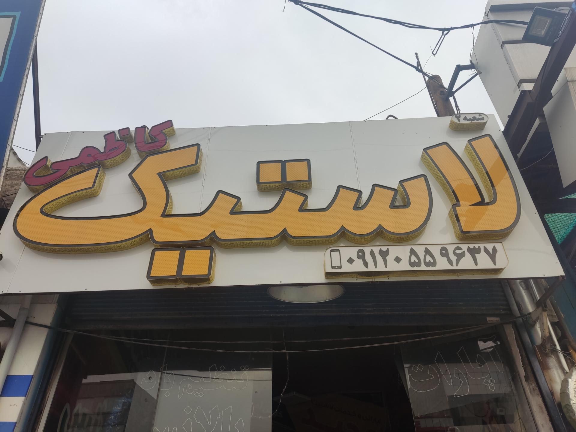 عکس رینگ و لاستیک مجید 