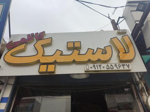 عکس رینگ و لاستیک مجید 