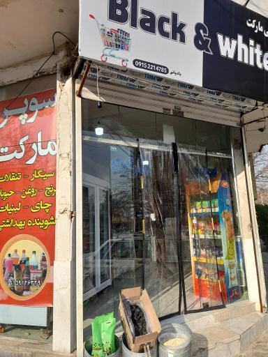 عکس سوپرمارکت حمید