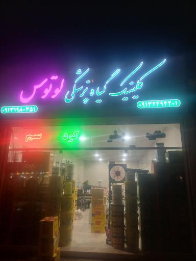 عکس سم و کود لوتوس