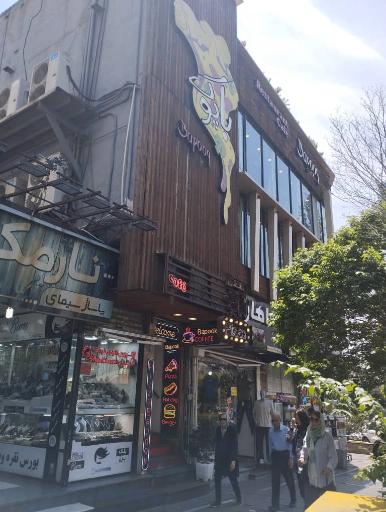 عکس کافه رستوران باپوک