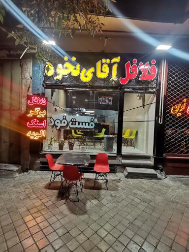 عکس فلافل آقای نخود 