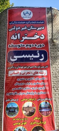 عکس دبیرستان غیردولتی دخترانه دکتر رئیسی 