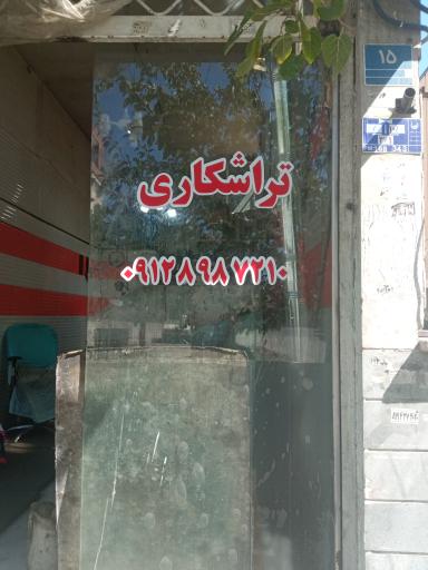 عکس تراشکاری مظفر 