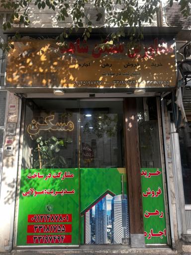 عکس املاک شاهد