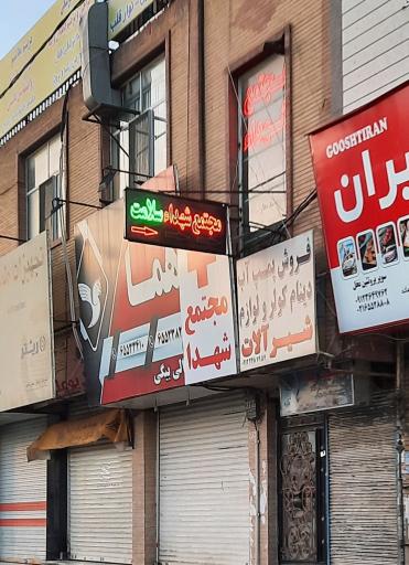 عکس مجتمع اداری شهدا