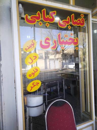 عکس قصابی و کبابی بختیاری