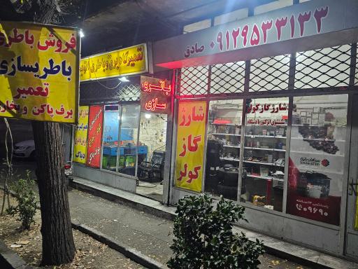 عکس باطریسازی ژُرژ