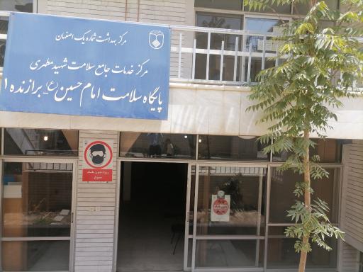 عکس مرکز بهداشت شهید مطهری