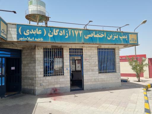 عکس پمپ بنزین ۱۷۲ آزادگان