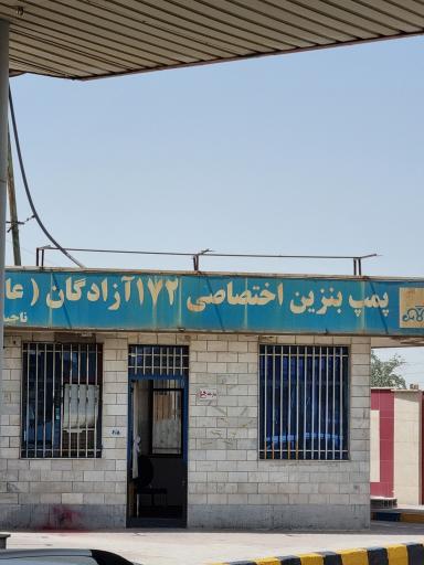 عکس پمپ بنزین ۱۷۲ آزادگان