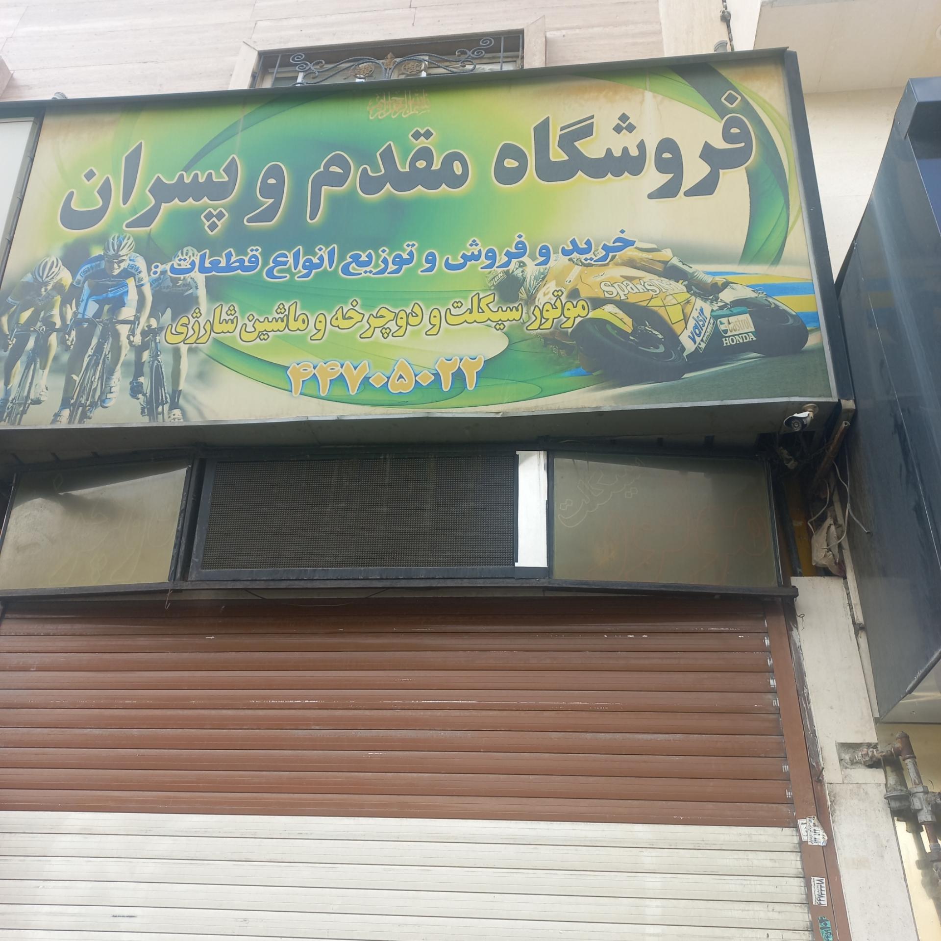 عکس دوچرخه و موتورسیکلت مقدم