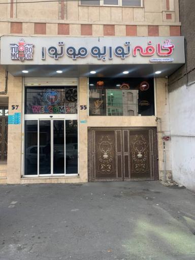عکس کافه توربو موتور