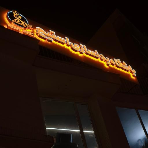 عکس باشگاه بدنسازی استیج (ویژه آقایان)