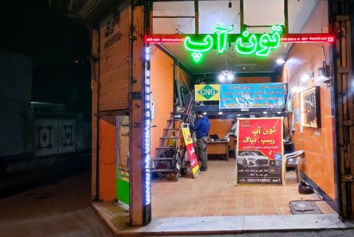عکس تون آپ علم و صنعت