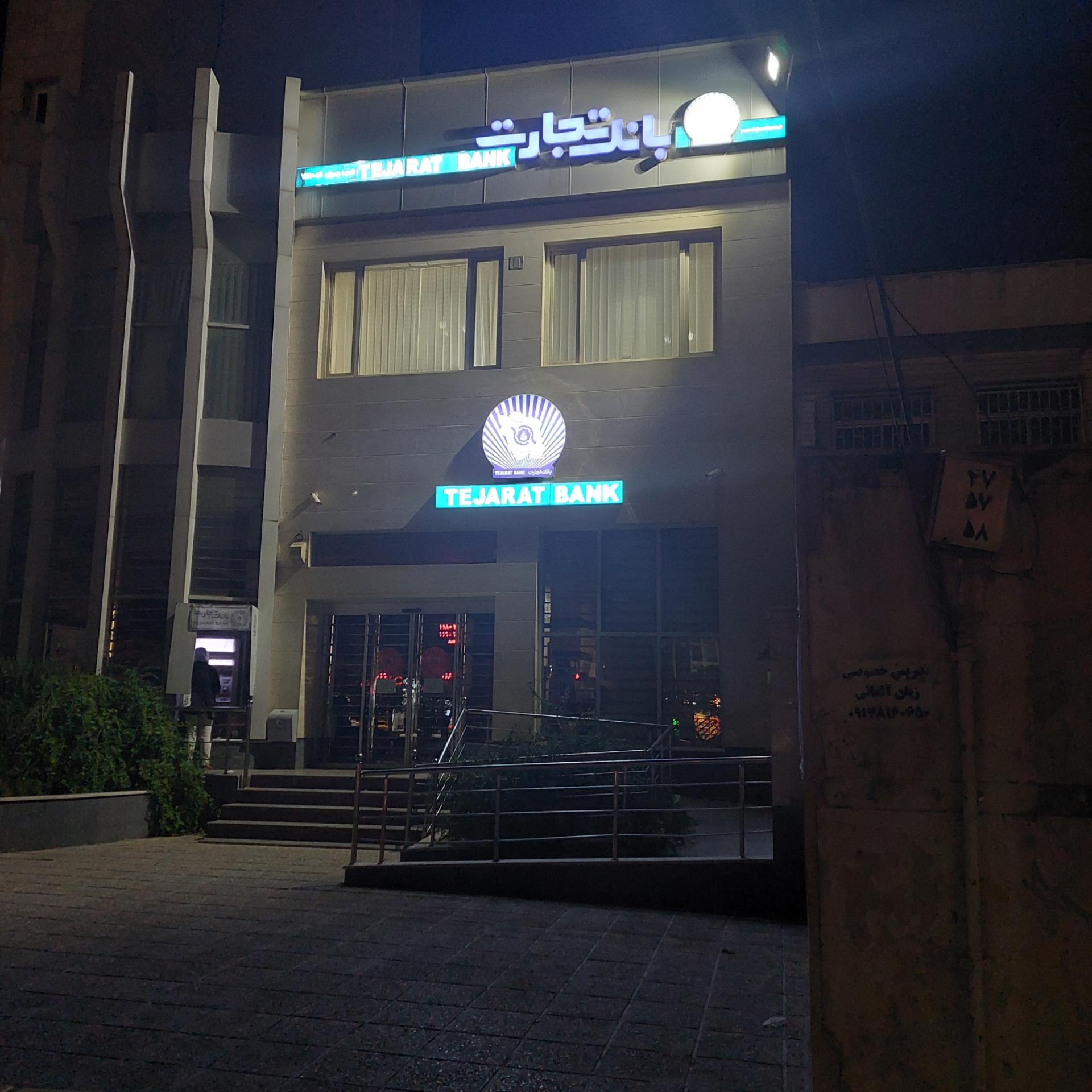 عکس بانک تجارت شعبه ابیوردی