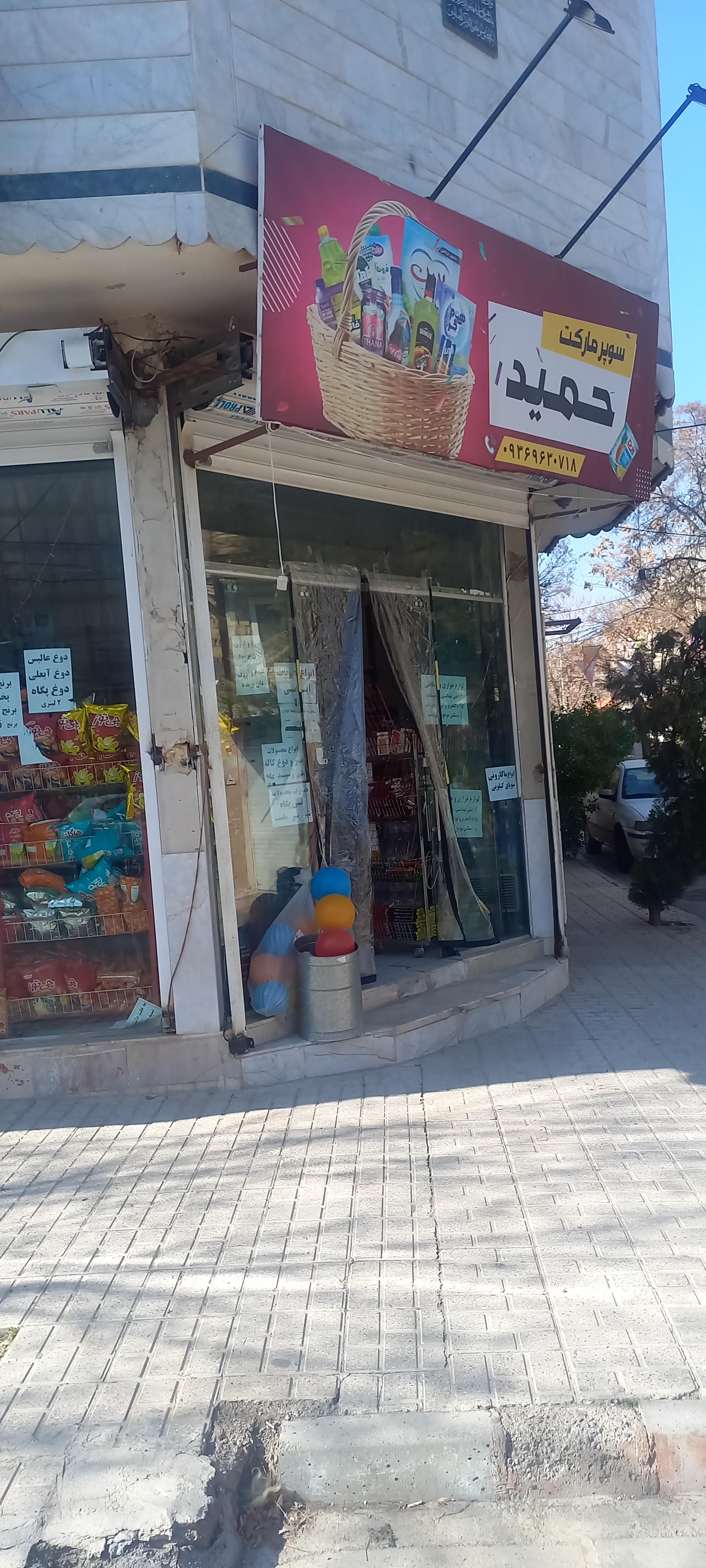 عکس سوپرمارکت حمید