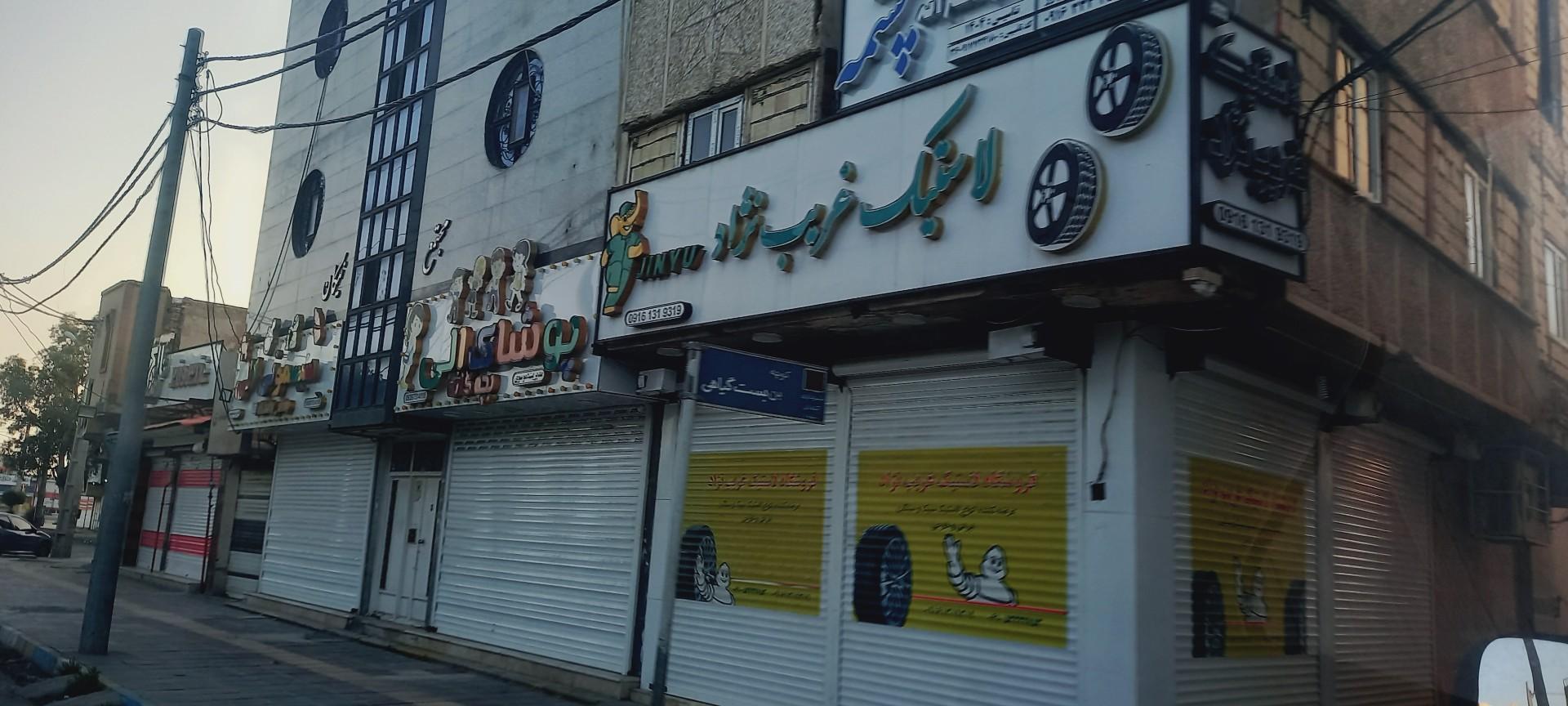 عکس فروشگاه لاستیک غریب نژاد