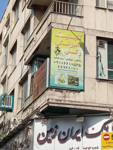 عکس کلینیک دامپزشکی رکس
