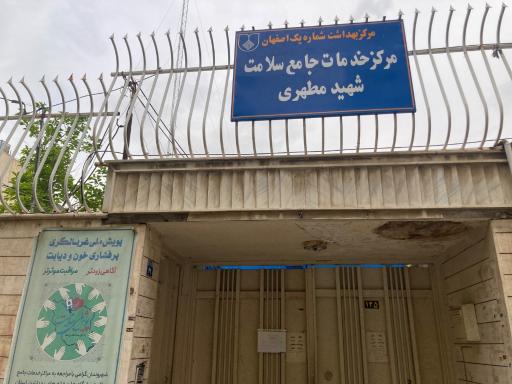 عکس مرکز بهداشت شهید مطهری