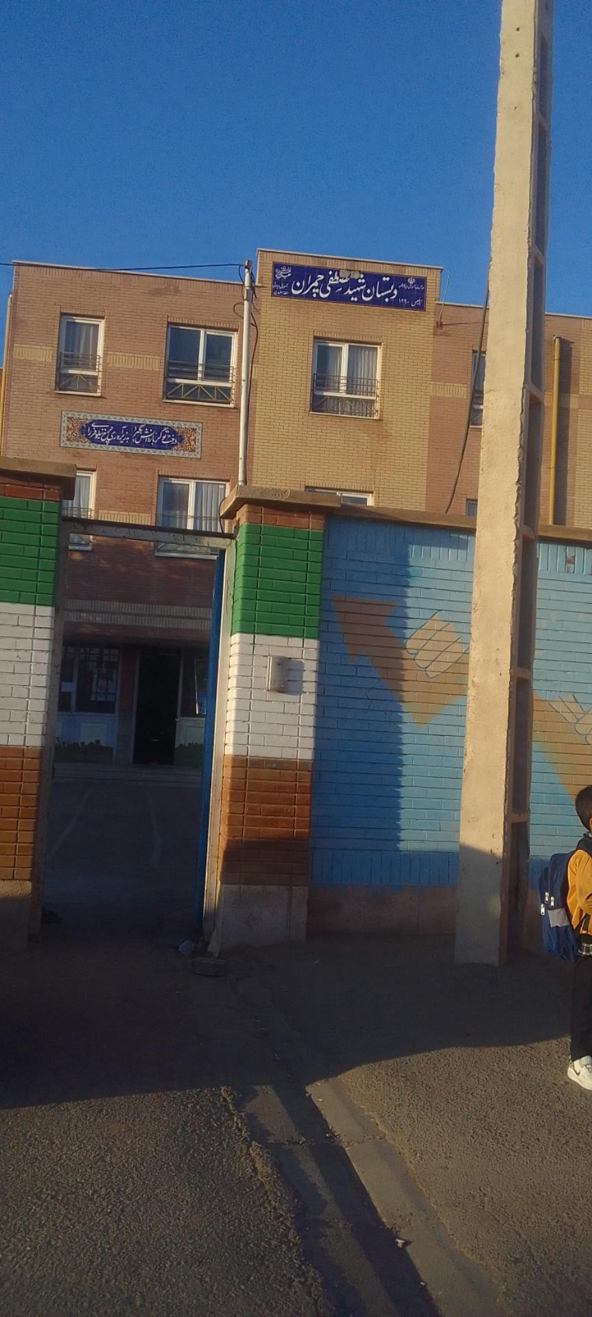 عکس دبستان شهید مصطفی چمران 