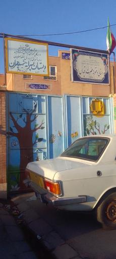 عکس دبستان شهید مصطفی چمران 