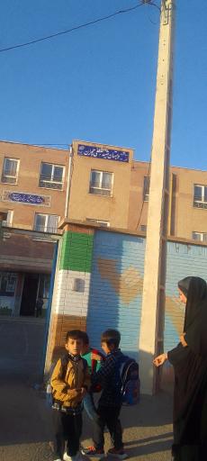 عکس دبستان شهید مصطفی چمران 