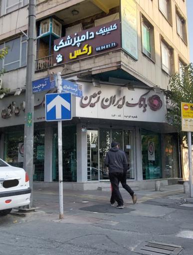 عکس کلینیک دامپزشکی رکس