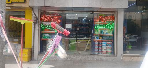 بهداشتی ساختمانی سیاوش