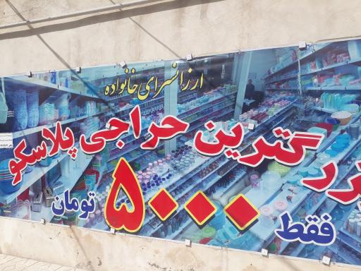 عکس ارزانسرای خانواده شعبه۳ میدان آزادی خیابان سجاد