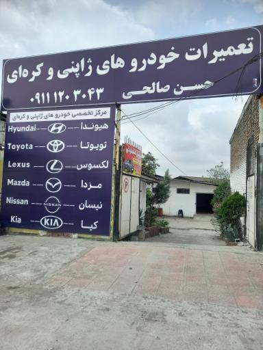 عکس تعمیرگاه خودرو ژاپنی و کره ای حسن صالحی