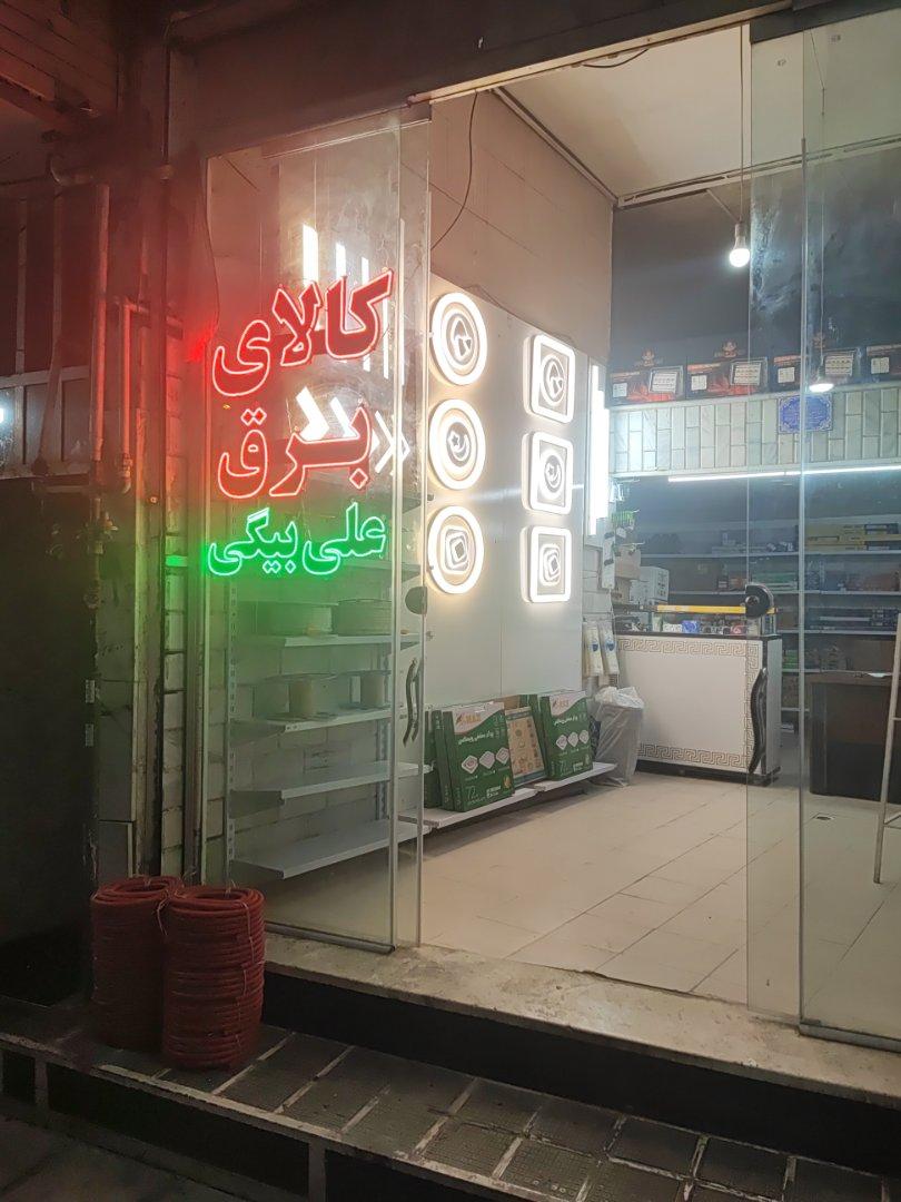 عکس کالای برق علی بیگی