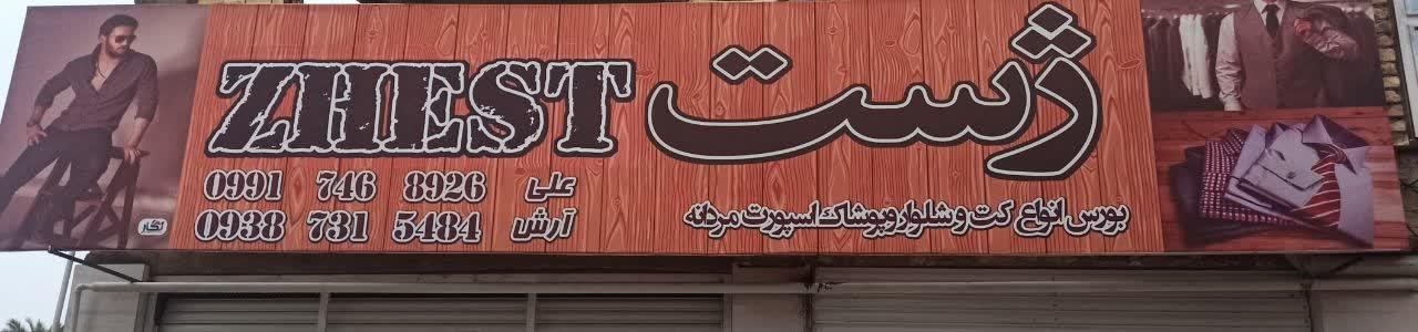 عکس مجموعه فروشگاه ژست