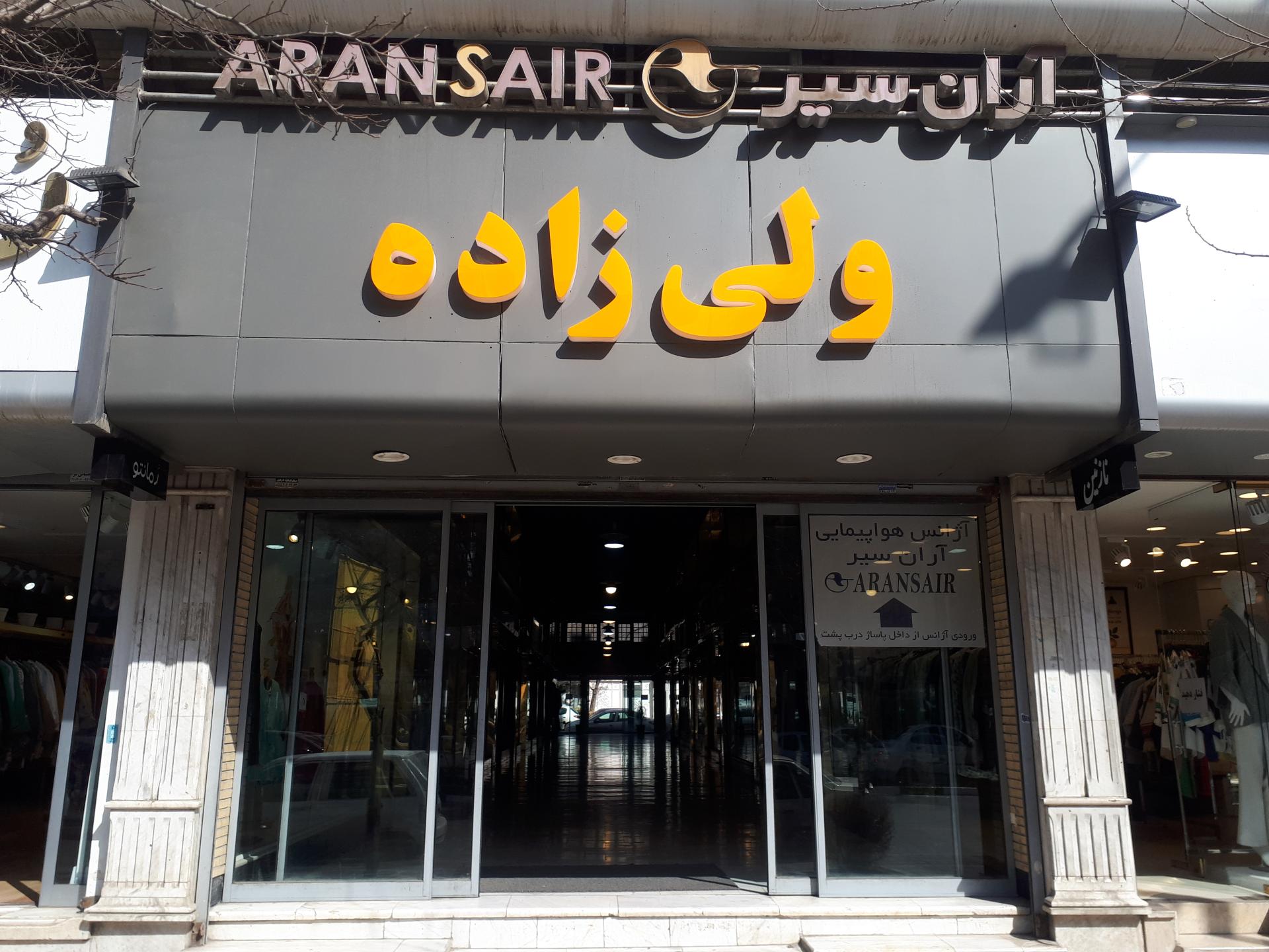 عکس پاساژ ولی زاده 