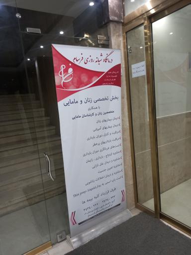 عکس کلینیک پزشکی شبانه‌روزی فرسام