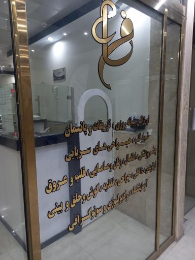 عکس کلینیک پزشکی شبانه‌روزی فرسام