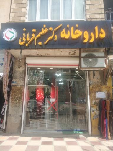 عکس داروخانه دکتر عظیم قربانی