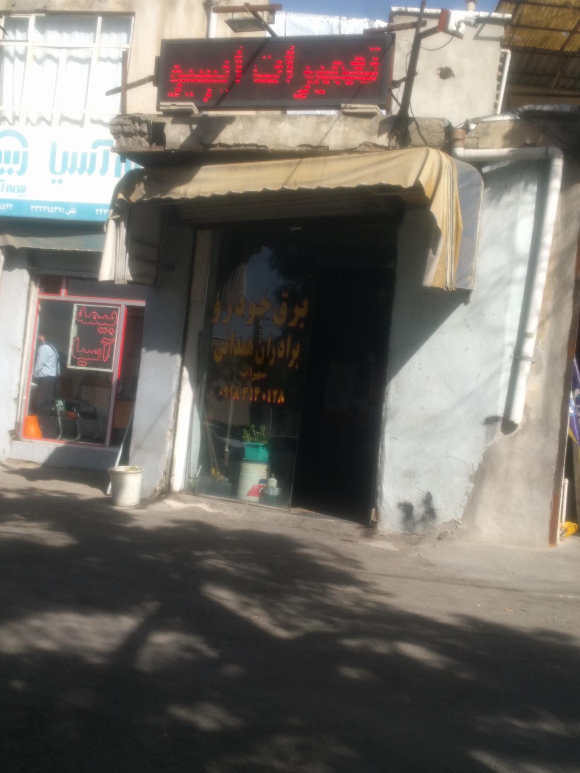 عکس برق تخصصی خودرو برادران همدانی 