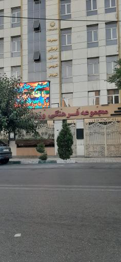 عکس مجموعه فرهنگی ورزشی شهربانو