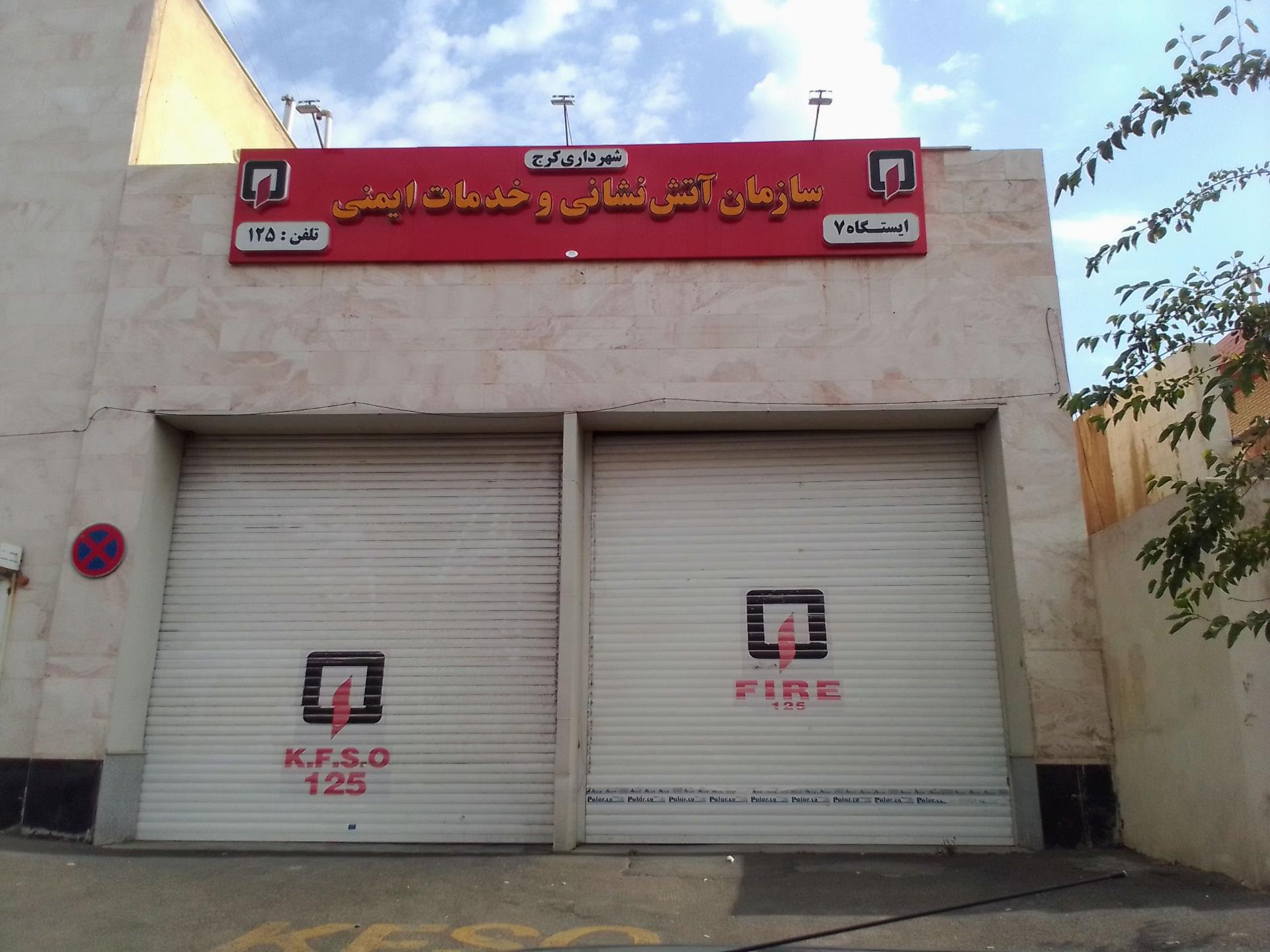 عکس ایستگاه 7 آتش نشانی عظیمیه
