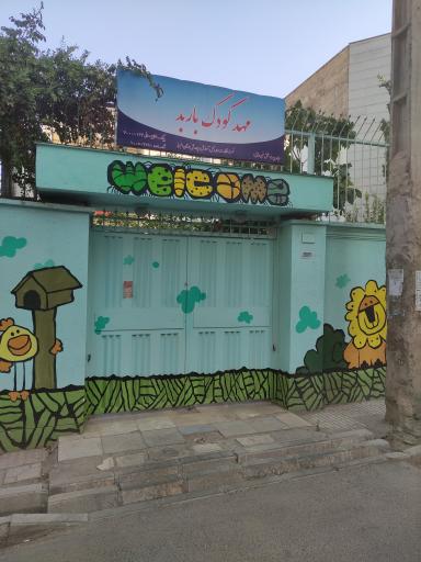عکس مهد کودک و پیش دبستانی باربد