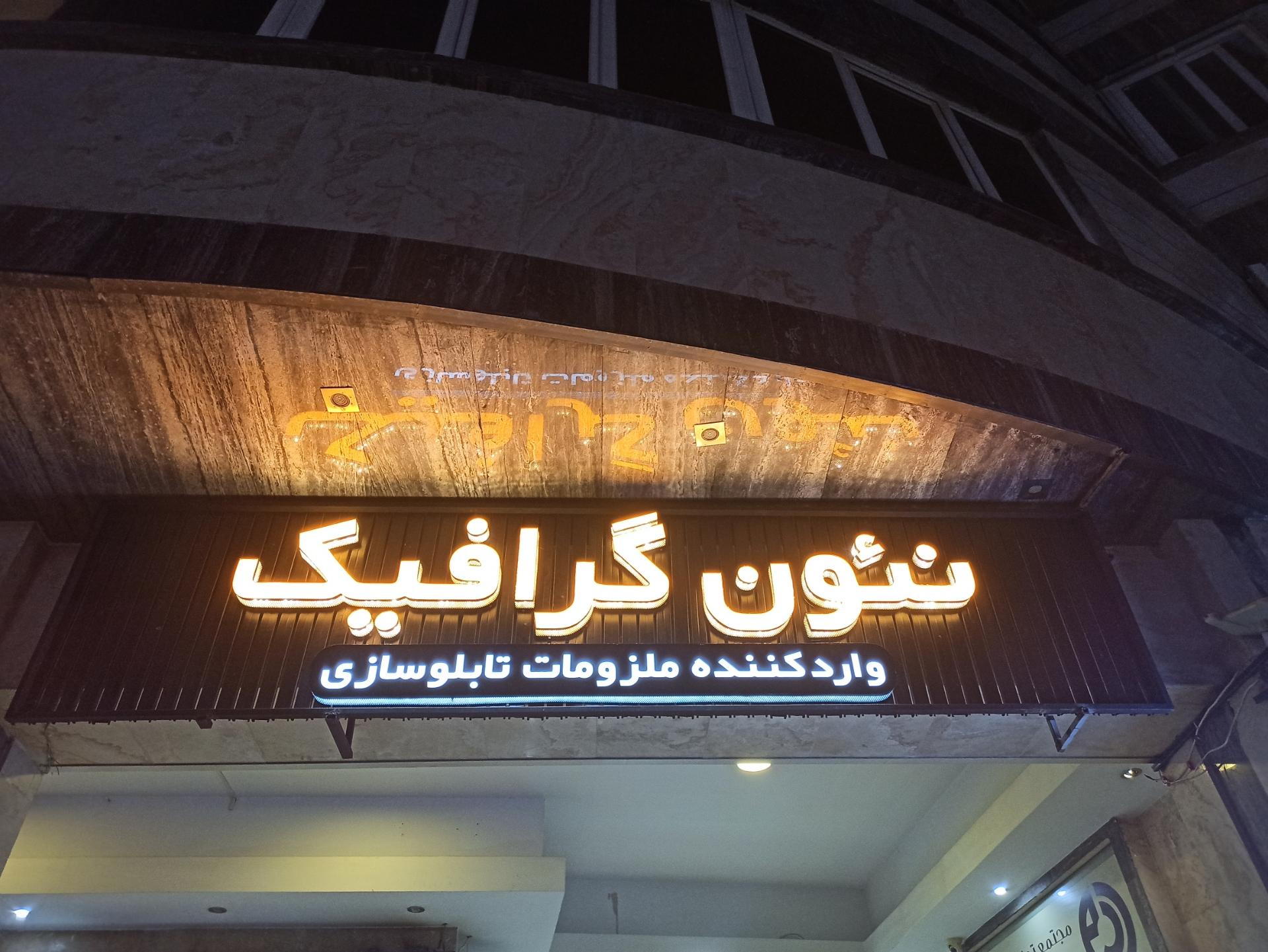 عکس نئون گرافیک 