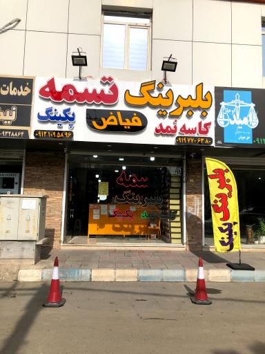 عکس تسمه و بلبرینگ فیاض